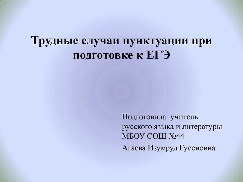Файл:Агаева И.Г. Трудные случаи пунктуации.pdf