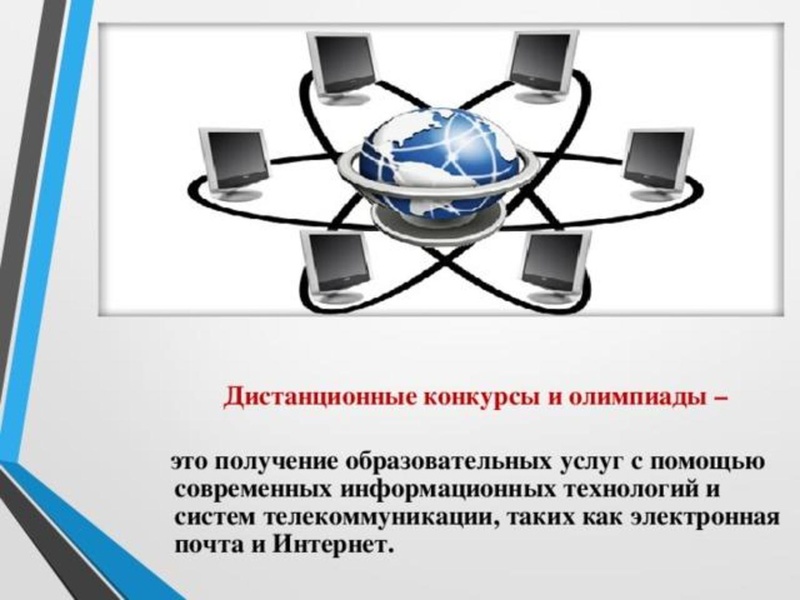 Файл:Дистанционные олимпиады и конкурсы Страхова М.А..pdf