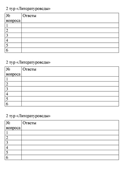 Файл:Лингвистический квест Бланки ответов Филологические раскопки.pdf