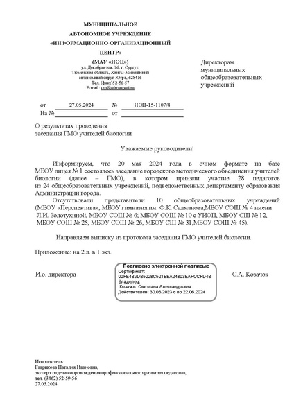 Файл:Письмо с решением ГМО от 20.05.2024 1.pdf