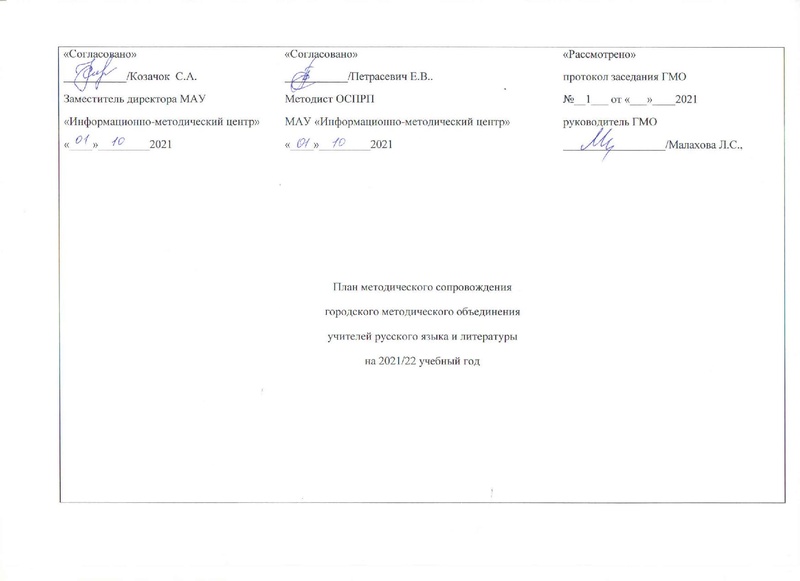 Файл:План ГМО учителей РЯ иЛ 2021-22 уч.г.pdf