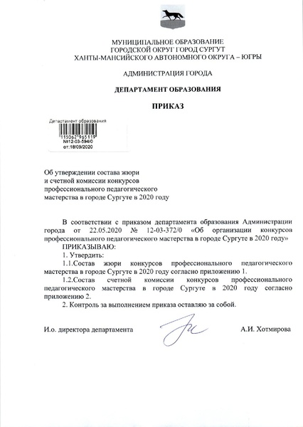 Файл:Приказ ДО по КППМ о составе жюри и сч.комиссии.pdf