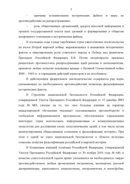 Файл:РЕКОМЕНДАЦИИ ПО СОХРАНЕНИЮ ИСТОРИЧЕСКОЙ ПРАВДЫ.pdf