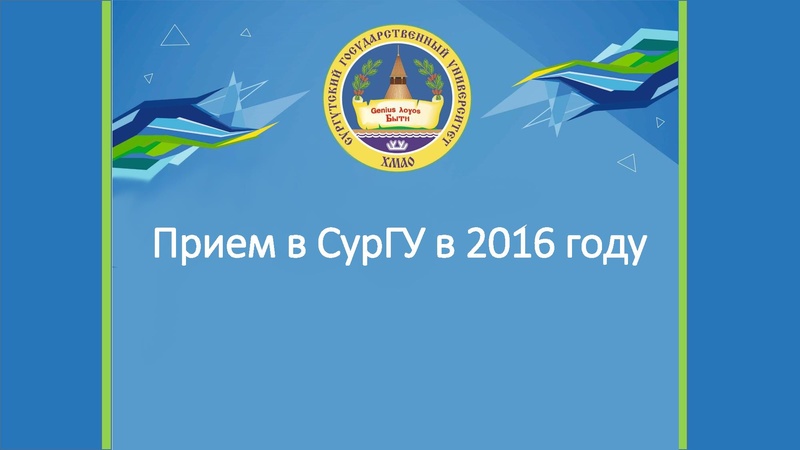 Файл:СурГУ. Особенности поступления в СурГУ 2016. Полная версия.pdf