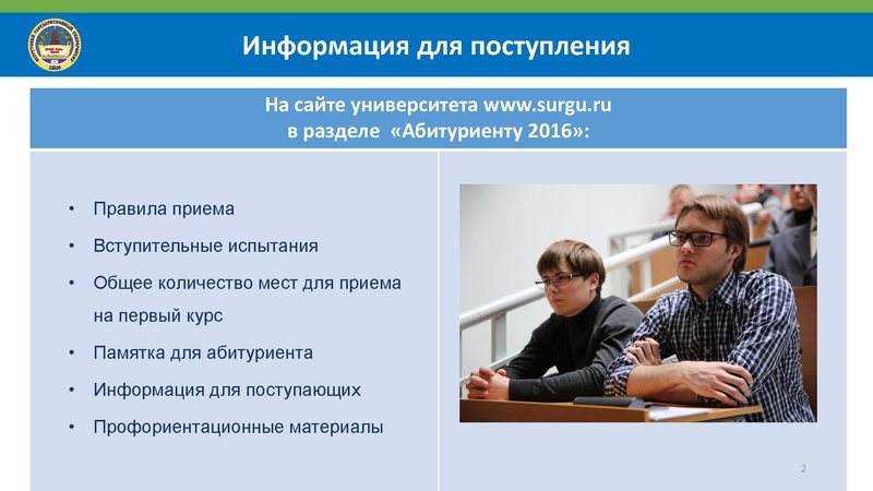 Файл:СурГУ. Особенности поступления в СурГУ 2016. Полная версия.pdf