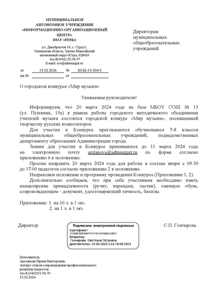 Файл:EDS ИОЦ О конкурсе Мир музыки - 2024.docx.pdf
