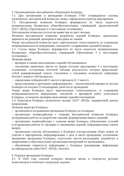 Файл:EDS ИОЦ О конкурсе Мир музыки - 2024.docx.pdf