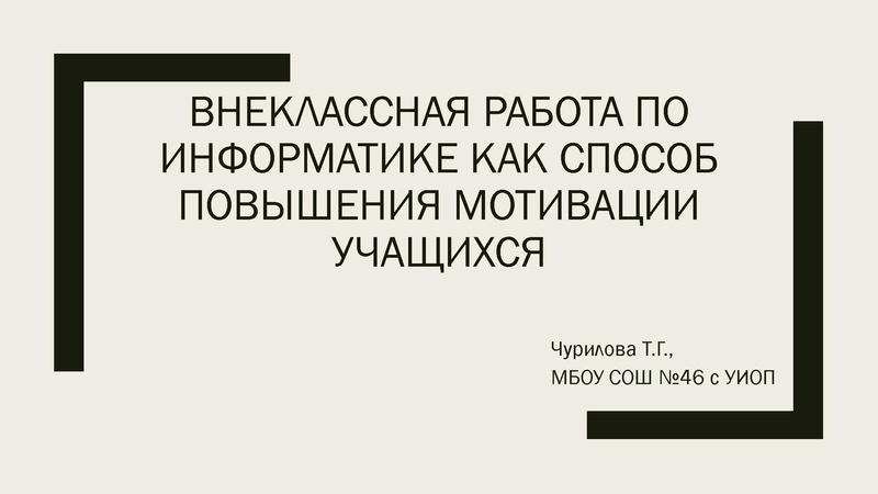 Файл:Внеклассная работа по информатике.pdf