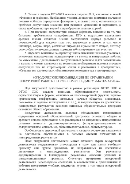 Файл:Методические рекомендации по математике 2022-23 УЧ.Г.pdf