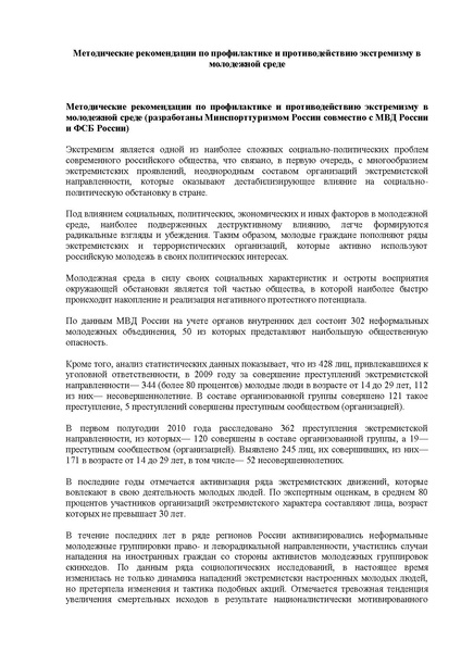 Файл:Методические рекомендации по профилактике и противодействию экстремизму в молодежной среде.pdf