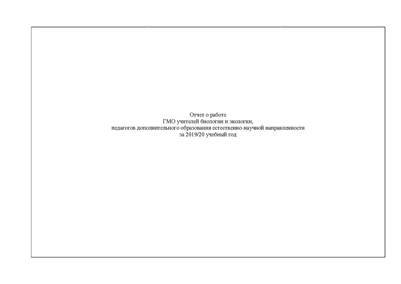 Файл:Отчет ГМО учителей биологии 2019-20.pdf