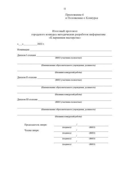 Файл:Положение о конкурсе К вершинам мастерства.pdf