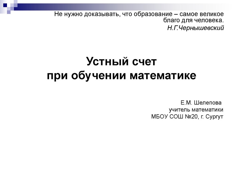Файл:2. Устный счет Шелепова.pdf