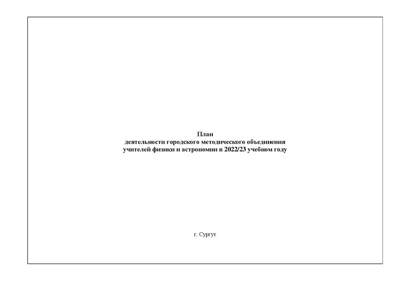 Файл:2022-23 уч.г Новый план ГМО физиков.pdf