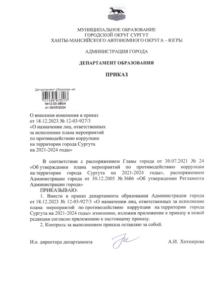 Файл:3. 12-03-385 о внесении изменненй в приказ.pdf