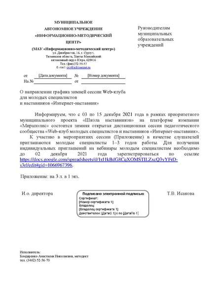 Файл:EDS МАУ ИМЦ Письмо о зимней сессии веб клуба ГРАФИК.pdf