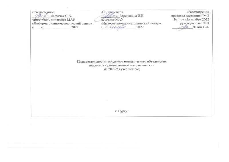 Файл:План работы ГМО ПДО художественной направленности 2022-2023.pdf