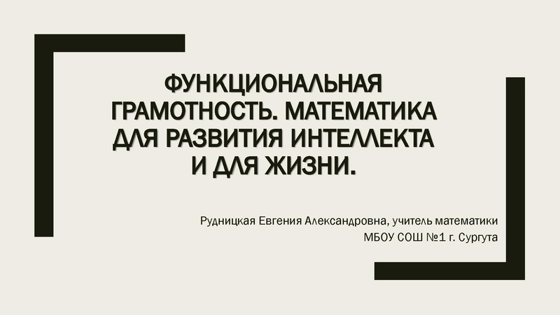 Файл:Рудницкая ЕА Функциональная грамотность.pdf