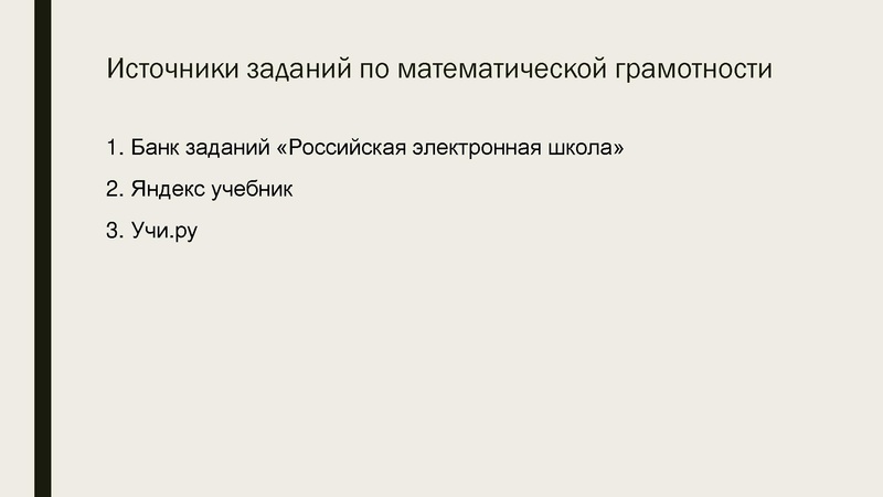 Файл:Рудницкая ЕА Функциональная грамотность.pdf