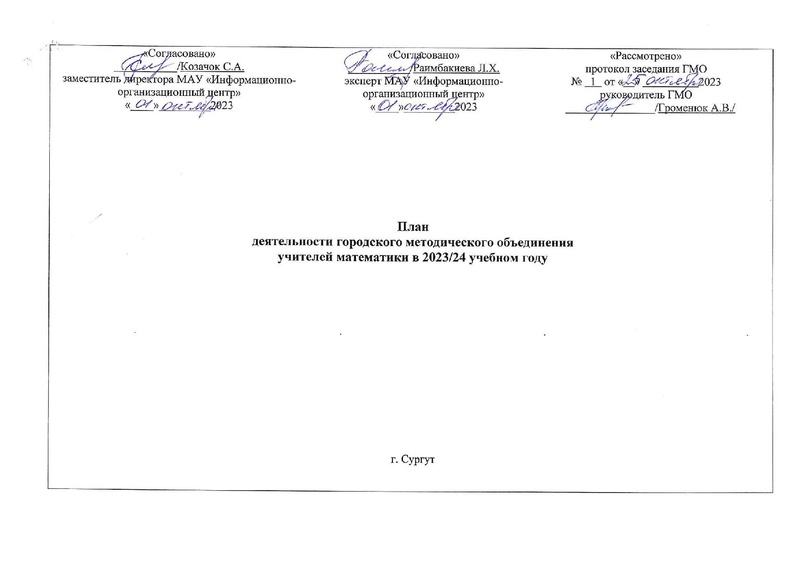 Файл:2023-24 уч.г. План ГМО математиков от 19.09.2023.pdf