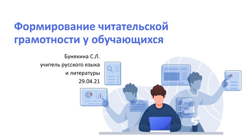 Файл:Бунякина С. Л. Формирование читательской грамотности у обучающихся.pdf