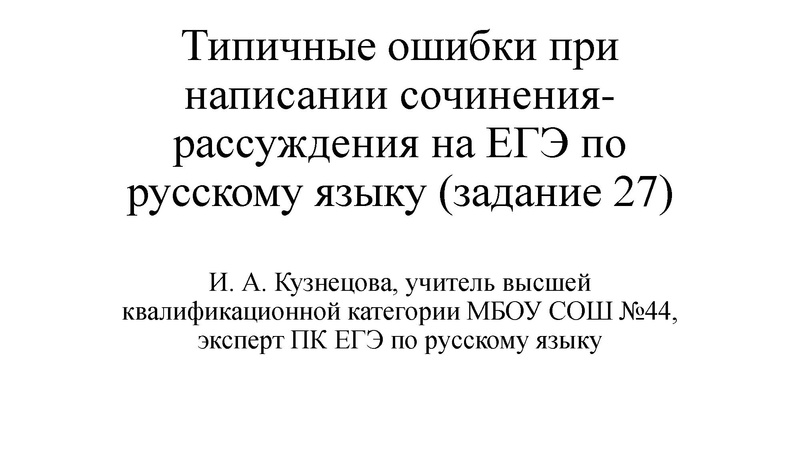 Файл:Кузнецова И.А.Типичные ошибки в 27 задании ЕГЭ.pdf