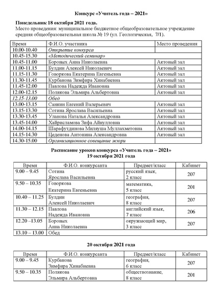 Файл:Расписание мероприятий конкурса УГ 2021 год ОБНОВЛЕННОЕ.pdf