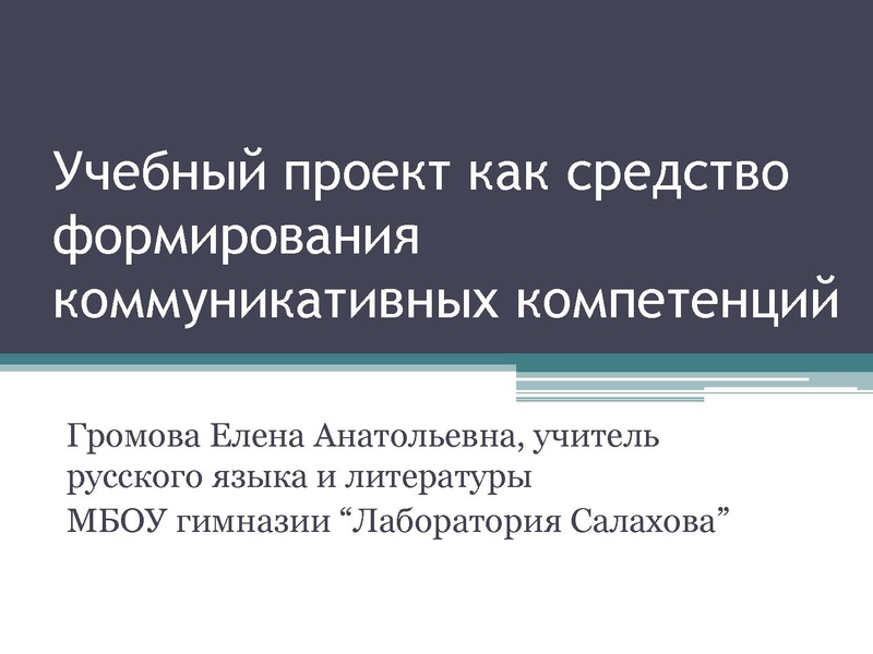 Файл:Учебный проект как средство формирования коммуникативных компетенций Громова Е.А..pdf