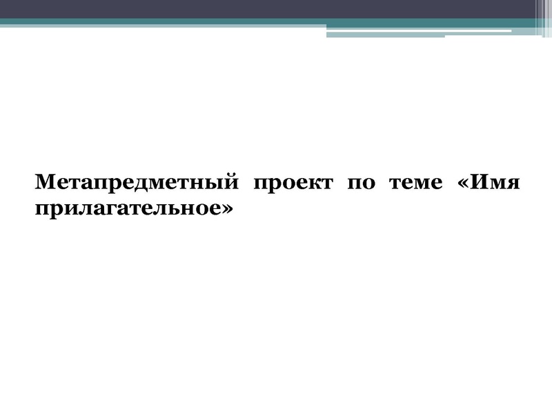 Файл:Учебный проект как средство формирования коммуникативных компетенций Громова Е.А..pdf