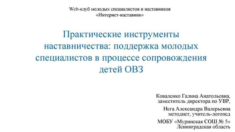 Файл:15. Практические инструменты сопровождения МС в работе с детьми ОВЗ.pdf