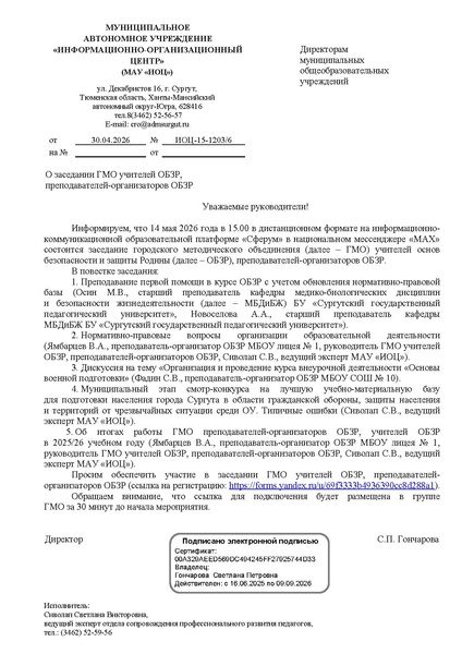 Файл:EDS МАУ ИОЦ О ГМО учителей ОБЗР 14.05.2026.docx.pdf