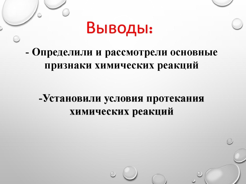 Файл:Prezentatsia Priznaki khimicheskikh reaktsiy 8 klass.pdf