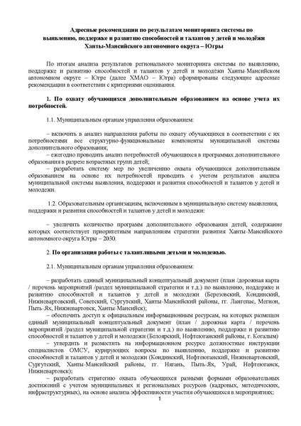 Файл:Адресные рекомендации по результатам мониторинга Таланты 2021.pdf