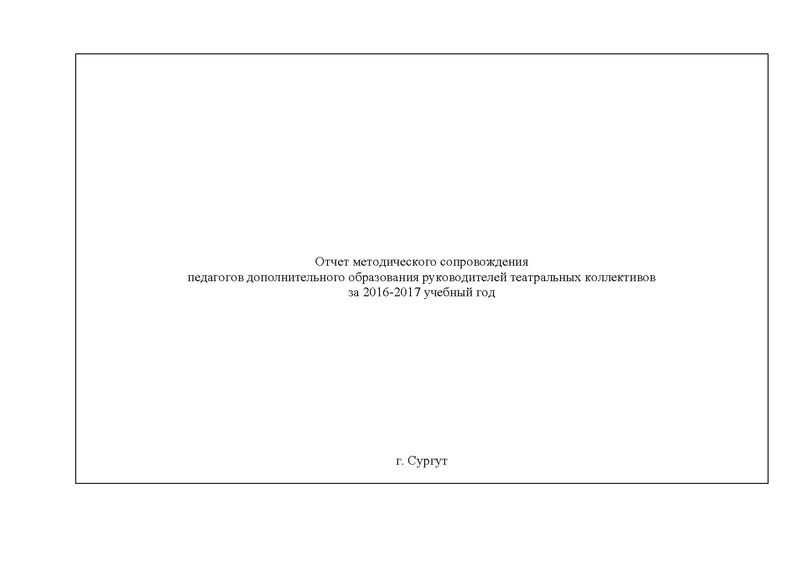Файл:Отчет ГМО руководителей театральных коллективов 2016-2017 год.pdf