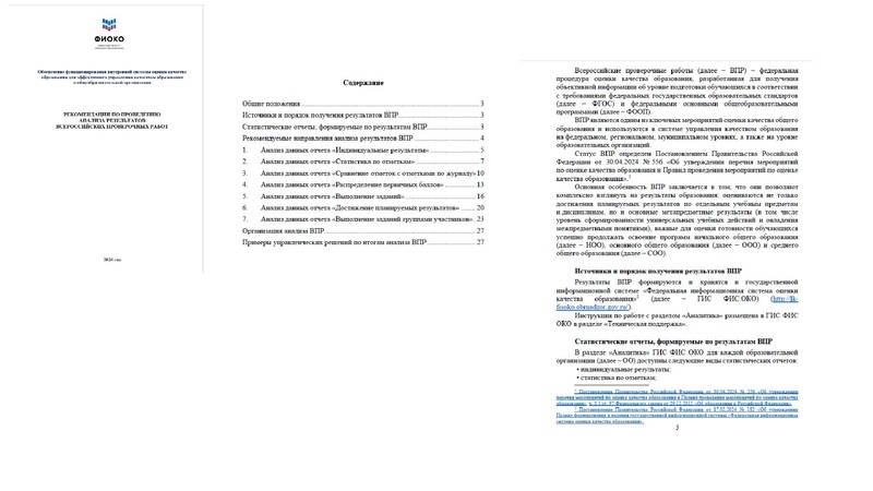 Файл:ФИОКО о ВПР.pdf