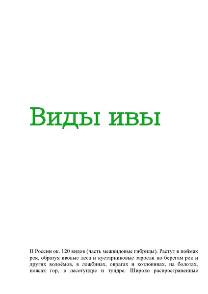 Файл:Виды ивы.pdf