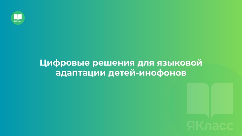 Файл:Головина Ю.А. ЯКласс.pdf
