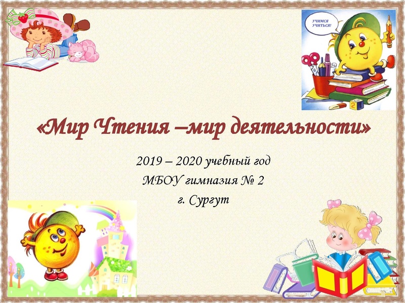 Файл:Мир Чтения-мир деятельности 2019-2020.pdf
