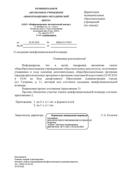 Файл:Письмо в ОУ о заседании межфункциональной команды.pdf