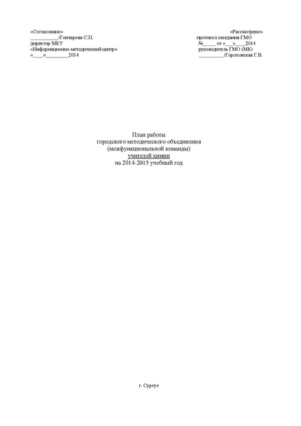 Файл:План работы ГМО на 2014-2015.pdf