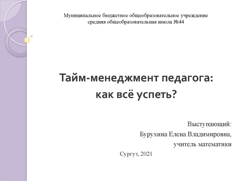 Файл:Практика по таймменеджементу-Бурухина Е.В..pdf