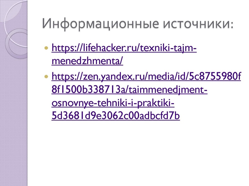 Файл:Практика по таймменеджементу-Бурухина Е.В..pdf