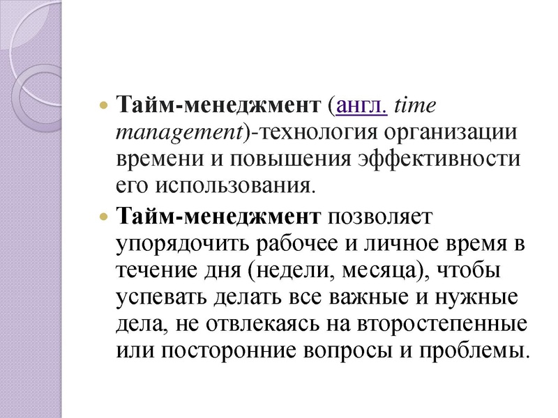 Файл:Практика по таймменеджементу-Бурухина Е.В..pdf