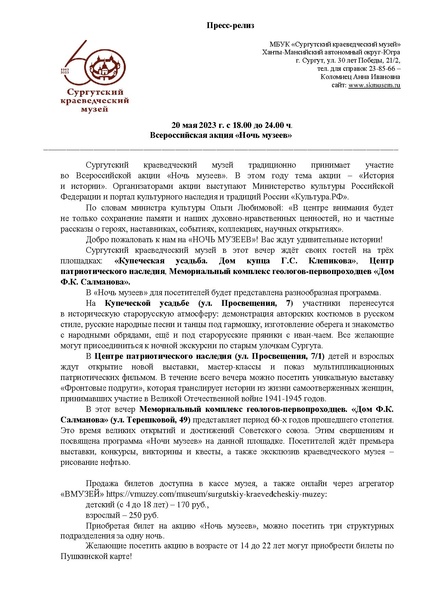 Файл:Пресс-релиз акции Ночь музеев 2023.pdf