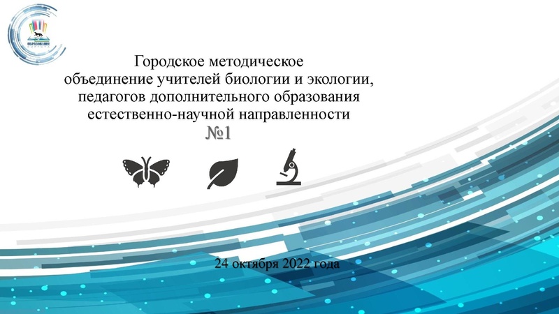 Файл:ГМО учителей биологии 24.10. 2022.pdf