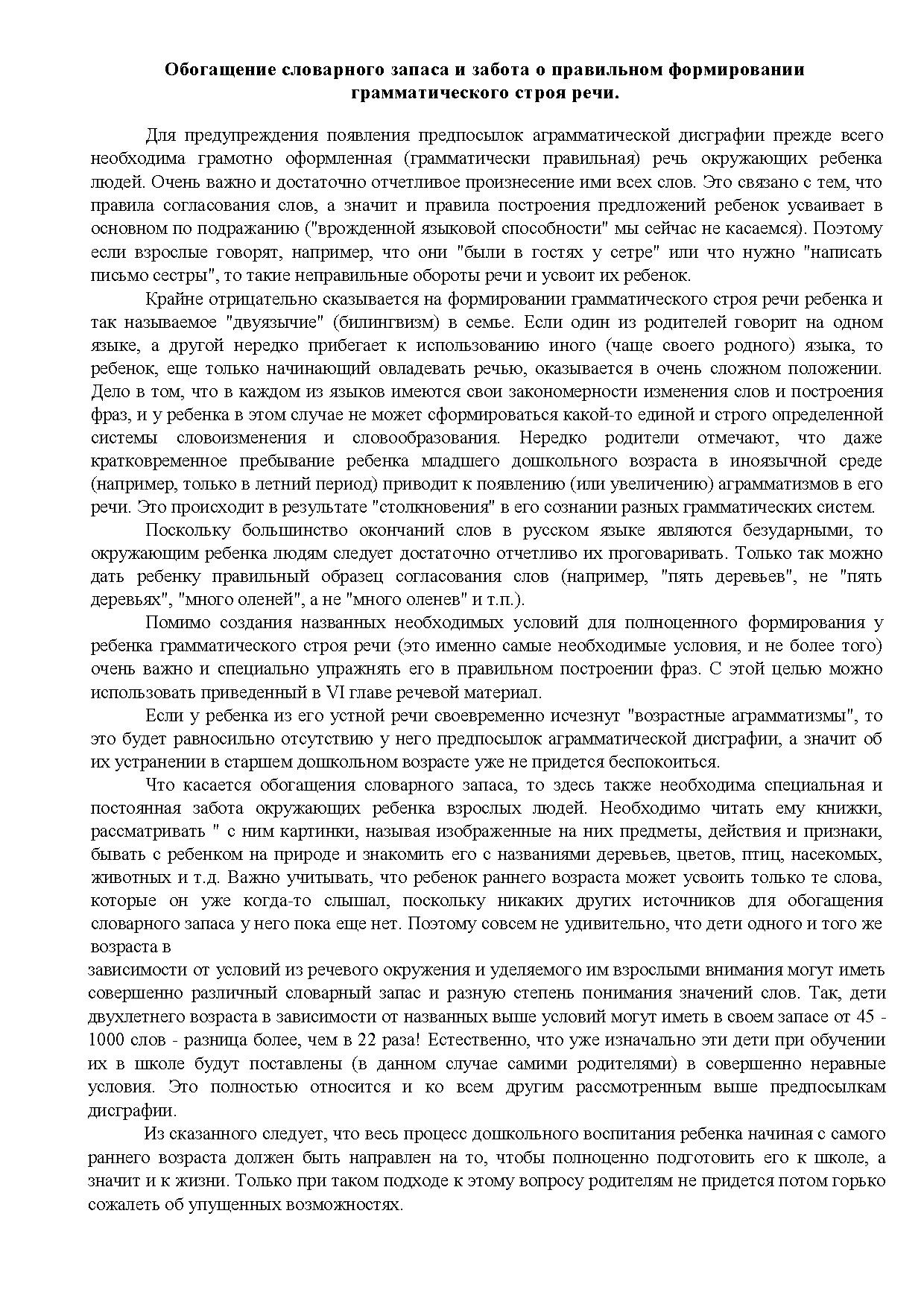 Обогащение словарного запаса и забота о правильном формировании грамматического строя речи.pdf
