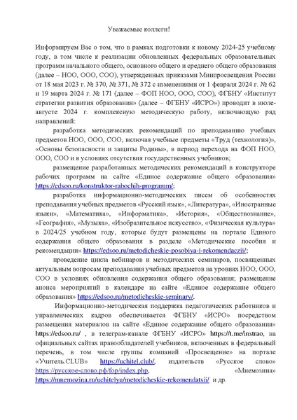 Файл:Об информационно-методическом сопровождении в 2024-2025 г.docx.pdf