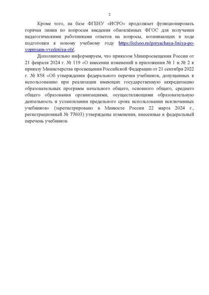 Файл:Об информационно-методическом сопровождении в 2024-2025 г.docx.pdf