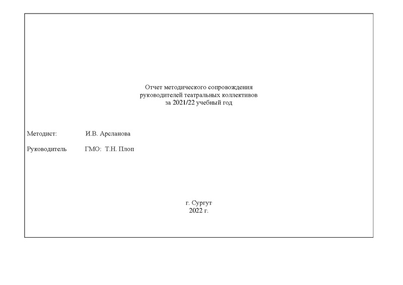 Файл:Отчет ГМО руководителей Театральных коллективов 2022.pdf