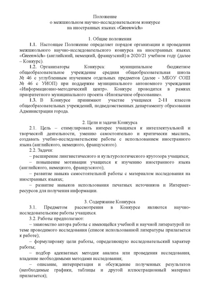 Файл:Положение Гринвич 2021.pdf